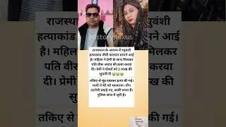 प्रेमी ने मारा पति को #viral #news #short #motivational #ias #upviralnews