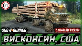 ЛЕЧИМ НЕРВЫ ПОСЛЕ ЮКОНА! | Висконсин, США | SNOWRUNNER ⭐ HardMode | Часть #1