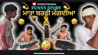 ਜੈ ਬਰਫੀ ਆਲੀ ਮਾਤਾ ਦੀ😁 ॥NEW PUNJABI FUNNY SHORT VIDEO 2025 ॥ OG BROTHERS 04 ॥ ANMOL PRABH EKAM MOTA ॥