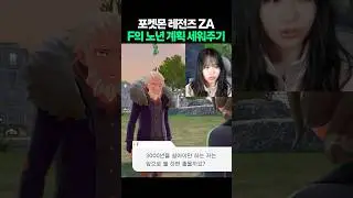 포켓몬 ZA F의 노후설계 컨설턴트