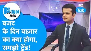 Share Bazaar : Budget के दिन Share Bazaar का क्या होगा, समझो ट्रेंड! | BIZ Tak