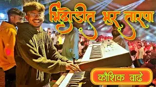 भिंदोडीत भुर तारपा 🌿 🎹 सोंग | Dimple Musical Dj | Kaushik Vadhe  | At Village Raytali Dongripada
