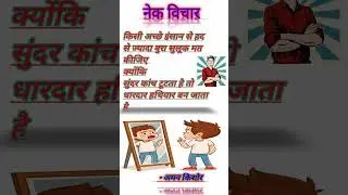 नेक विचार #funstudyandwritingwithaman #motivation #youtube @YouTube #funny #viralyt #shorts #fyp