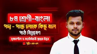 ৮ম শ্রেণির বাংলা কবিতা পাছে লোকে কিছু বলে |পাঠ বিশ্লেষণ|সৃজনশীল প্রশ্ন| Class 8 Bangla page 94-97