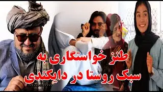 زیباترین طنز هزارگی از دایکندی - طنز خواستگاری