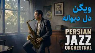 Vigen – Del-e Divaneh | Persian Orchestral Jazz Arrangement | ویگن – دل دیوانه
