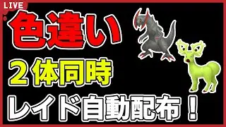 【ワンパン最速】色違い2体同時自動配布！【ポケモンSV】