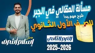 شرح الوحده الثانيه في الجبر للصف الاول الثانوي ترم تاني ♥️مسئله المقالي في الامتحان 100%