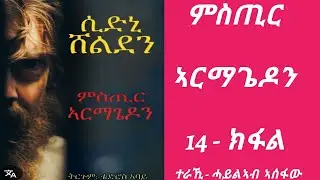 ምስጢር  ኣርማጌዶን 14 ክፋል  /  mstir armagedon part 14   / audiobook