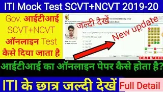 iti online mock test 2019 || iti ka exam kaise hoga || iti exam online demo |