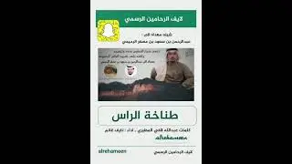 شيلة مهداه الى عبدالرحمن بن سعود بن مسفر الرحيمي ـ كلمات عبدالله لافي اداء نايف غانم