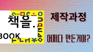 “책을…” 제작과정