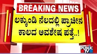 ಲಕ್ಕುಂಡಿಯಲ್ಲಿ ಶಿವಲಿಂಗ ಮಾದರಿ ಕಲಾಕೃತಿ ಪತ್ತೆ | Lakkundi | Gadag