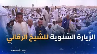أدرار | الزّيارة السّنوية للشّيخ عبد الله الرقاني .. كرم أهل الدّيار في التّرحاب بجموع االزّوار