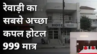 रेवाड़ी | BEST BUDGET HOTEL IN REWARI BEST COUPLE HOTEL IN REWARI UNDER 1000