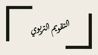 التقويم التربوي : (  مفهومه , أنواعه , وظائفه , أساليبه , خصائصه و غايته  )