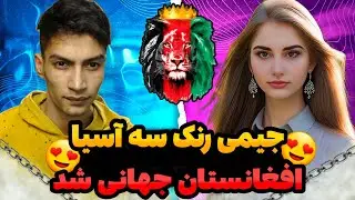 😍جیمی افغانستان رنک سه آسیا رو گرفت/بیرق افغانستان جهانی شد😍@JAMYzzz