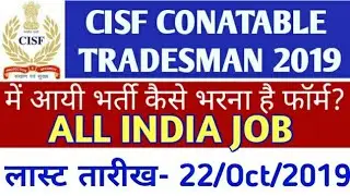 CISF CONATABLE TRADESMAN RECRUITMENT 2019
