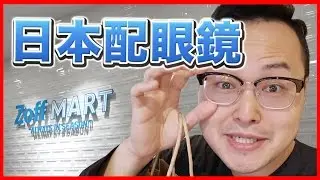 怎麼在日本配眼鏡？！日本 Zoff 配眼鏡體驗分享與流程《阿倫日本生活》