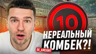 НЕВОЗМОЖНЫЙ КАМБЕК на DE_ANCIENT // ДОРОГА к 3000 ЭЛО (FACEIT) #4