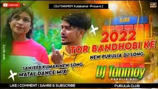 New Purulia Dj Song 2022 !! Tor Bandhobike Aamar Sathe Setting Kore Ja New Purulia Dj Gaan 2022 !!