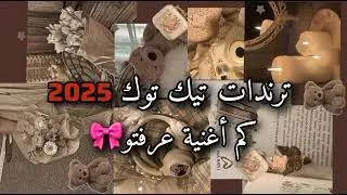 كم أغنية عرفتو من ترندات 🎀2025🎀❤🦋
