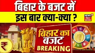 Bihar Budget 2026 Updates : बिहार के बजट में इस बार क्या-क्या ? | Breaking News | Top | Hindi News