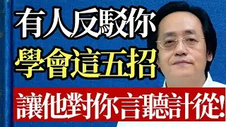 這是失傳的「馭人」絕學！ 倪海廈：記住這五招，讓身邊人對你言聽計從！#倪海廈 #管理學 #馭人術 #人性 #職場 #領導力 #帝王學 #心理學 #智慧 #權謀