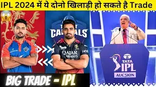 IPL 2024 Rcb Trade Window Update | Dc Trade Window | RCB , Dc Target Player List | Ipl 2024 Auction