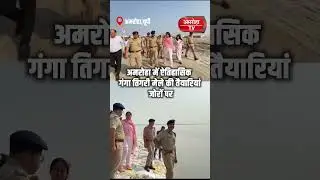 अमरोहा में ऐतिहासिक गंगा तिगरी मेले को लेकर प्रशासन अलर्ट मोड में !