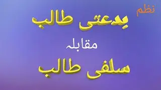 Inayat Darwesh | Bidati Ao Salfi Talib | Inayat Darwesh Pashto Nazam 2021 | Pashto Nazam