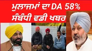 Big news regarding 58% DA of employees.