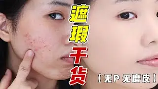 3分鐘有效遮瑕！無廢話全程乾貨！花了10年總結的！【梁大件】