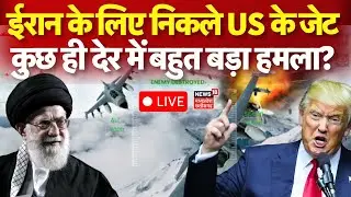 Iran America War Update LIVE : ईरान पर कुछ देर में होने वाला है बड़ा हमला? Trump | Khamenei | N18G