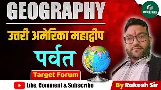 Geography | उत्तरी अमेरिका महाद्वीप | पर्वत (Mountains of North America) | By Rakesh Sir