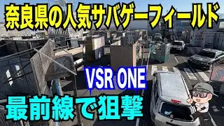 【ラグーンシティRE:2】最前線スナイパー！VSR ONEで狙い撃つ！126箇所目のサバゲー遠征 #サバゲー #エアガン #vsrone #エアコキ  #airsoft