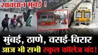 Mumbai, Thane, Vasai-Virar Heavy Rains, Will Schools Be Closed ? | Heavy Waterlogging