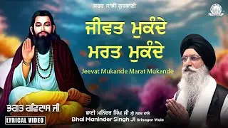 Bhai Maninder Singh Ji Srinagar Wale - Jeevat Mukande Marat Mukande | Lyrical Video | Sarab Sanjhi
