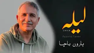 Laila - Haroon Bacha Best Tappy - Pashto Tappy - ہارون باچا