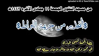 خطبة الجمعة التحذير من جريمة اللواط لشيخنا أبي عمير وهب الله بن عايش حفظه الله ١١ جمادى الآخره ١٤٤٣ه