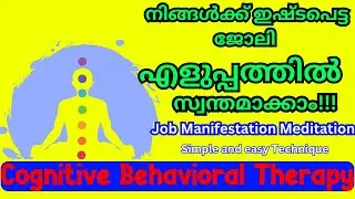 Job Manifestation Meditation| Malayalam |How to  get a job quickly | Cognitive Behavioral Therapy