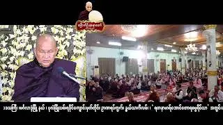 ပဲခူးမြို့ ၊ ရုံးကြီးရပ်ကွက်ဓမ္မာရုံ ၊ ( ၅ )ရက် အချိန်ပိုင်းတရားစခန်း