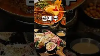 점메추 다먹을거얌  #맛집 #맛집추천 #food