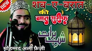 🔴शब–ए–बरात की नात शरीफ || Muhammed Ali Faizi#newnaatsharif2026 🥰 Muhammmed Ali Faizi Sahab 