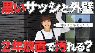 【新築一戸建て】外観オールブラック！黒いサッシと外壁は汚れが目立つ！？2年半放置の汚れをお見せします。恥【平屋 一条工務店】