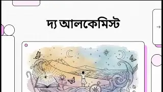 💎 দ্য আলকেমিস্ট: স্বপ্ন, রূপান্তর ও নিজের নিয়তি খোঁজার অনন্য দর্শন