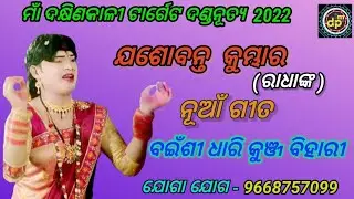Bainsi Dhari Kunja Bihari #jasobantaradha #sambalpuri #danda #sambalpuridanda #jasobanta