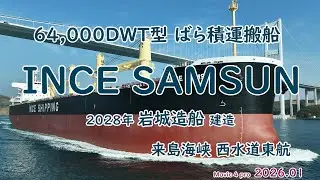 新造船 64,000DWT型 ばら積運搬船「　INCE SAMSUN　」INCE SHIPPING 岩城造船