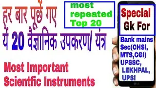 Scientific Instruments|| Most important Gk/ Bank/SSC/UPSSC/UPSI