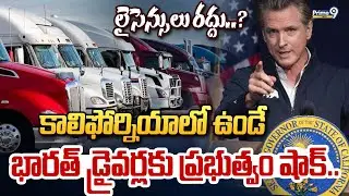 కాలిఫోర్నియాలో ఉండే భారత్ డ్రైవర్లకు ప్రభుత్వం షాక్.. లైసెన్సులు రద్దు..? | California | Prime9 News